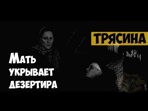 Художественный фильм "Трясина" (1977) | Мать спасает сына-дезертира от войны