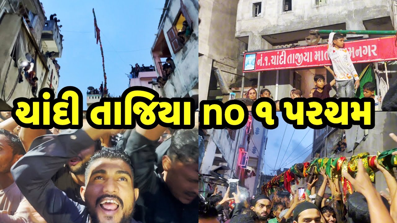 મહોરમ Day 1 😍 // ચાંદી તાજિયા No 1 પરચમ 🚩