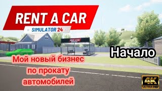 Мой новый бизнес по прокату автомобилей - Rent A Car Simulator 24