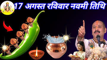 17 अगस्त रविवार नवमी तिथि के दिन 5 लौंग और 1 हरि मिर्च वाला उपाय जरूर करें...