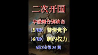 华盛顿《告别演说》中英对照详解(5-6/10)