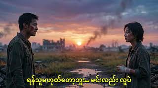 My Broadcastမြန်မာ AI သီချင်းများ 24/7 Live Radio 🎶 Modern Burmese Lyrics, Soft Rock & Pop screenshot 2