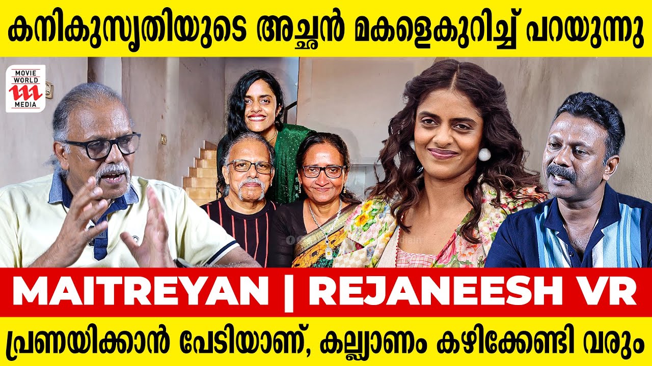 കനിയും വിളിച്ചാലേ പോകുകയുള്ളൂ , ജയശ്രീ വിളിക്കാതെയും ഞാൻ പോകും | Maitreya Maitreyan | Rejaneesh VR