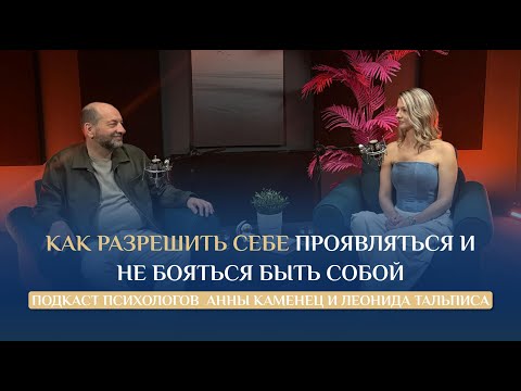 Как разрешить себе ПРОЯВЛЯТЬСЯ и не бояться БЫТЬ СОБОЙ ┃Психологи Анна Каменец и Леонид Тальпис