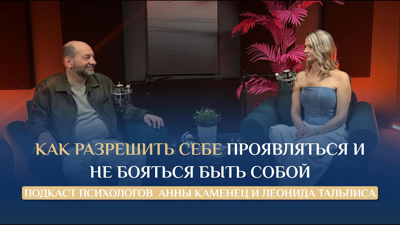 Как разрешить себе ПРОЯВЛЯТЬСЯ и не бояться БЫТЬ СОБОЙ ┃Психологи Анна Каменец и Леонид Тальпис