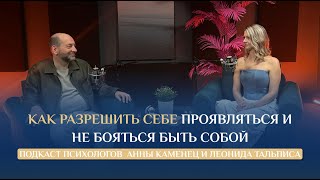 картинка: Как разрешить себе ПРОЯВЛЯТЬСЯ и не бояться БЫТЬ СОБОЙ ┃Психологи Анна Каменец и Леонид Тальпис