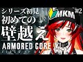 【アーマードコア6】壁越えからのVSバルテウスわからせ 赤ちゃんレイヴンまかみ行きます👶 ARMORED COREⅥ【狼赫まかみ / 個人Vtuber】