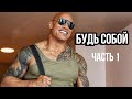 Будь собой  - &quot;Скала&quot; Дуэйн Джонсон (1 часть)