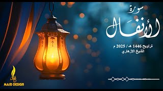 تلاوة مؤثرة لسورة الأنفال للشيخ الازهاري - تراويح 1446 هـ / 2025 م