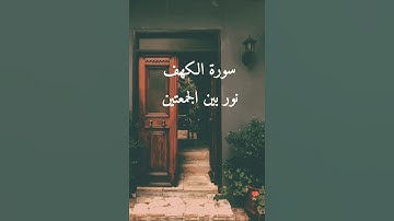 قران كريم  سوره الكهف  #اكسبلور #لايك #قرآن #تيك_توك #قران_كريم #دعاء #المصحف #ترند
