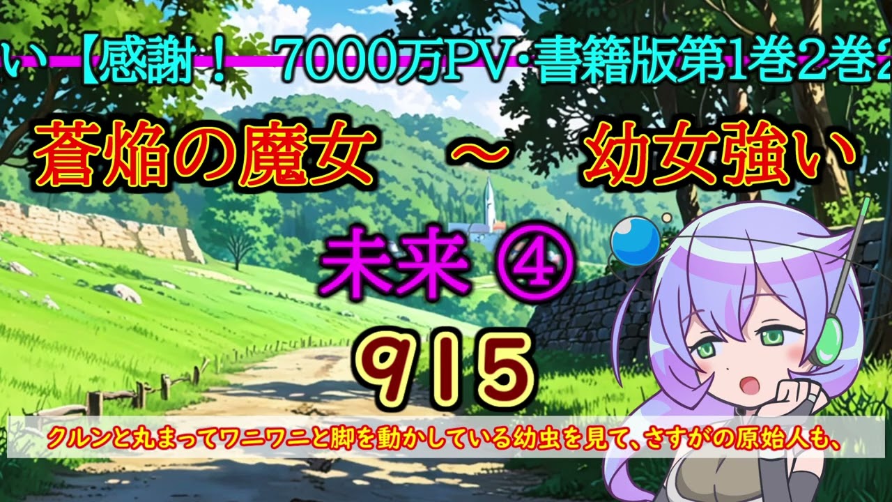 第９１５話 未来 ④　堆肥と幼虫と時々スライム ～真面目な村づくりと斜め上のフィオレ。そうだ、森を伐り拓こう……ついでに魔法の特訓も始めます～