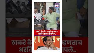 Operation Tiger : Uddhav Thackeray खासदारांना वेळ देत नाही म्हणताच...Arvind Sawant संतापले #shorts