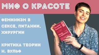 МИФ О КРАСОТЕ - ОБЗОР ВОПРОСОВ, ПОДНИМАЕМЫХ В КНИГЕ Н.ВУЛЬФ | ЧАСТЬ 2