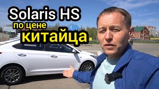 Узнал заводскую цену нового Solaris HS - дешевле Весты