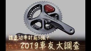 2019年車友功率計大調查誰是功率計前5強(請開字幕)