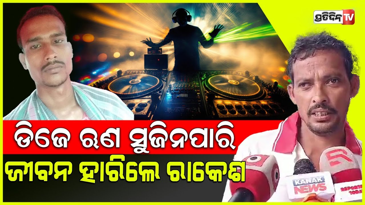 ବାଲେଶ୍ବରରେ ପୂଜାରେ ବୁଡ଼ିଲା ବେପାର ଋଣ ଭାର ସହି ନ ପାରି ଭୁଲ୍ କରିଦେଲେ ଡିଜେ ମାଲିକ ରାକେଶ ! Baleswar