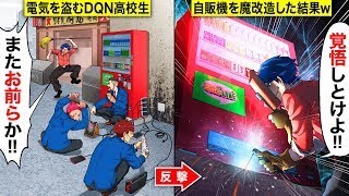 俺の自販機からスマホを充電するDQN高校生集団学校に通報しても相手にされないので自販機を魔改造した結果【漫画】【アニメ】【2ch】