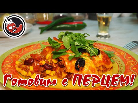 Мексиканская лазанья, превосходное блюдо для праздничного стола! И домашний соус энчилада.
