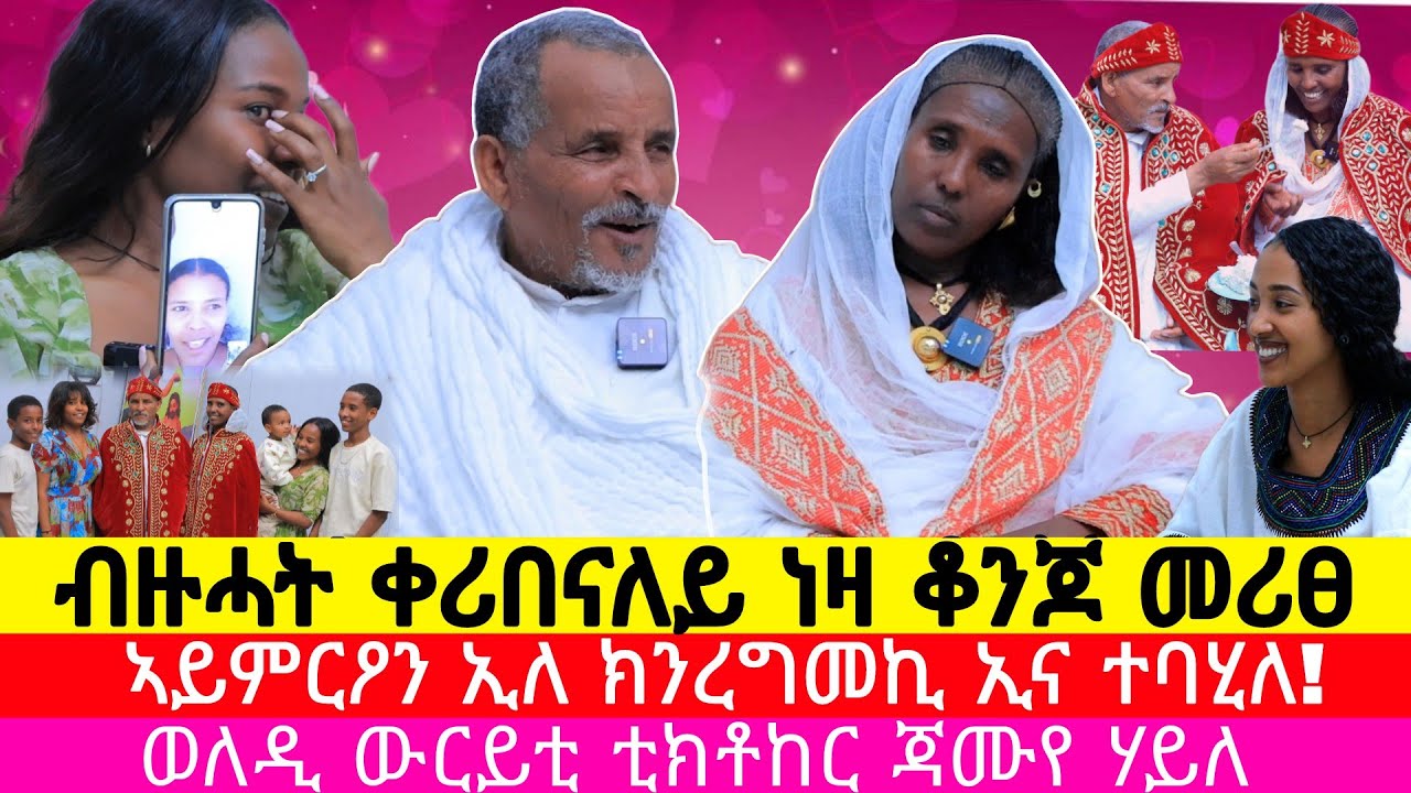 ዋላ ተመርዕየ ክፋታሕ እየ ኢለ ተመርዕየዮ ፡ ወለዲ ውርይቲ ቲክቶከር ጃሙየ ሃይለ ፡ 