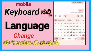 How to change keyboard language in kannada|How to set kannada language in mobile |Manu Kengal screenshot 3
