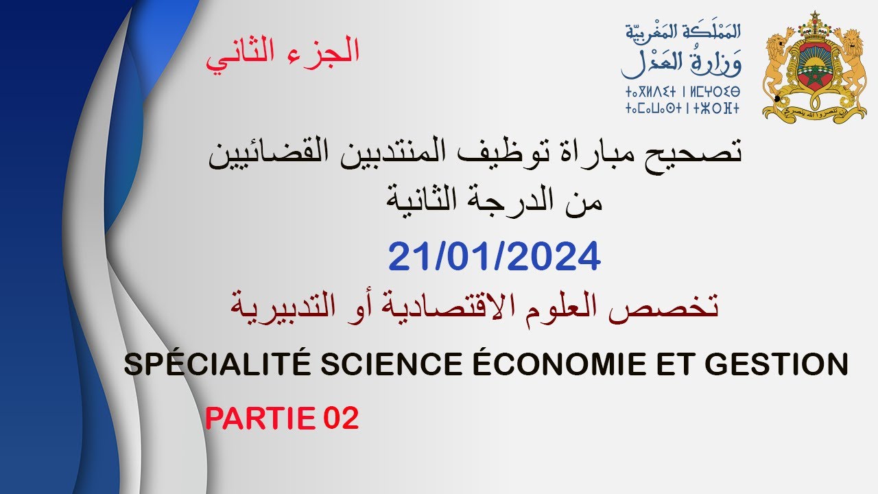 تصحيح مبارة المنتدبين القضائيين من الدرجة الثانية 2024 الجزء الثاني