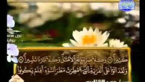 سورة الفرقان كاملة الشيخ عمر القزابري