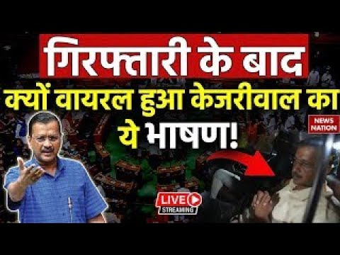 CM Arvind Kejriwal Viral Speech LIVE: गिरफ्तारी के बाद क्यों वायरल हुआ Arvind Kejriwal का ये भाषण!