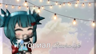 |°🍪🏹Как сделать клип в Cute CUT? Туториал Gacha life🏹🍪°|