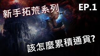 【Raye雷伊】流亡黯道POE． 第一集Ep1 (新手拓荒該怎麼累積 ...