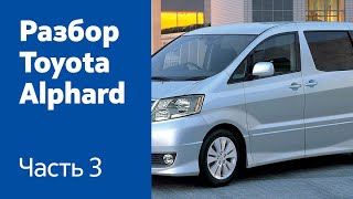 Разбор и демонтаж дверей на Toyota Alphard