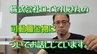 株式会社ロイヤルの可動棚について！ロイヤルさんの可動棚イイですよ！