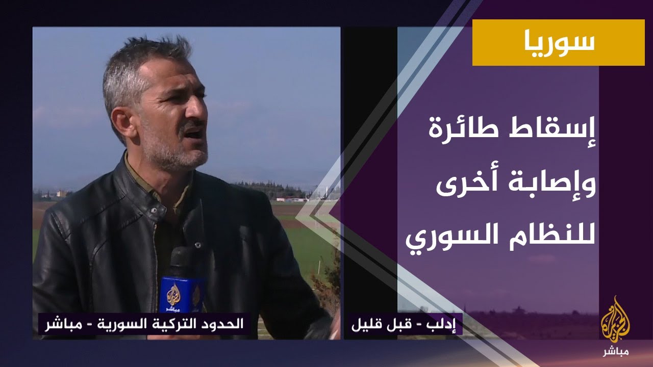 إسقاط طائرة وإصابة أخرى للنظام السوري