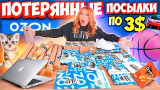 картинка: КУПИЛА ПОТЕРЯННЫЕ ПОСЫЛКИ с ОZON по 3 $ ! А Там …😱