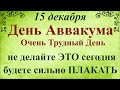 15 декабря День Аввакума. Народный праздник День Аввакума. Что нельзя делать. Традиции и приметы