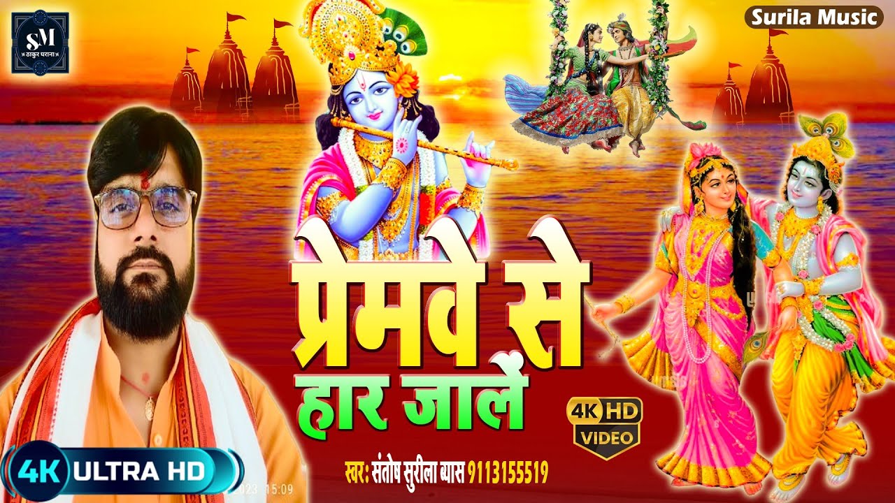 प्रेमवे से हार जालें। #दुगोला अभिषेक तीवारी 🆚 संतोष सुरीला व्यास #santosh_surila_vyas Mo. 9113155519