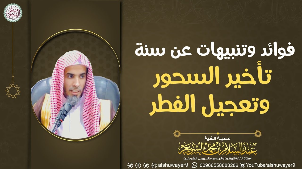 فوائد وتنبيهات عن سنة تأخير السحور وتعجيل الفطر | الشيخ عبدالسلام الشويعر