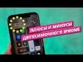 Плюсы и минусы двухсимочного iPhone (Dual SIM)