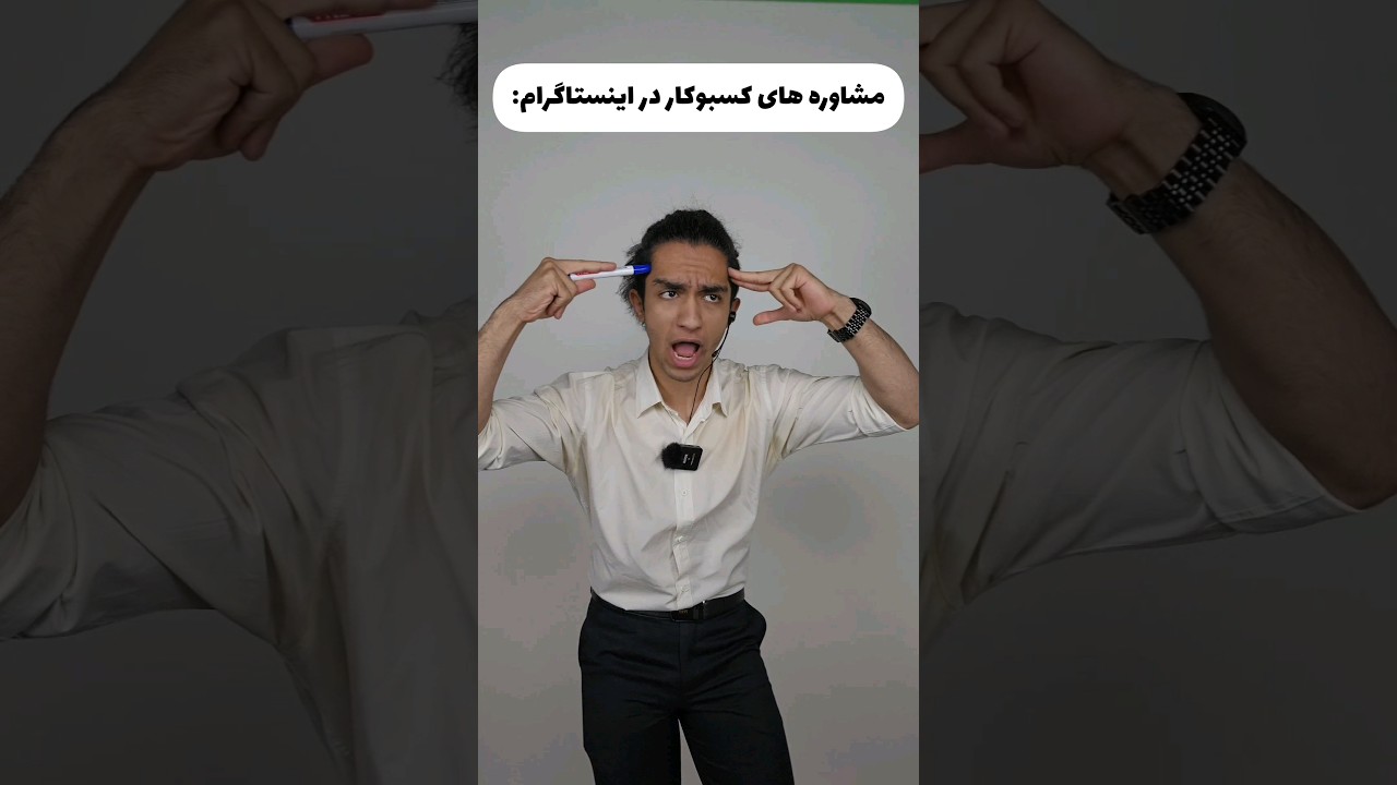 مشاوره های کسبوکار در اینستاگرام 😐😂 دقیقا همینه یا نه؟