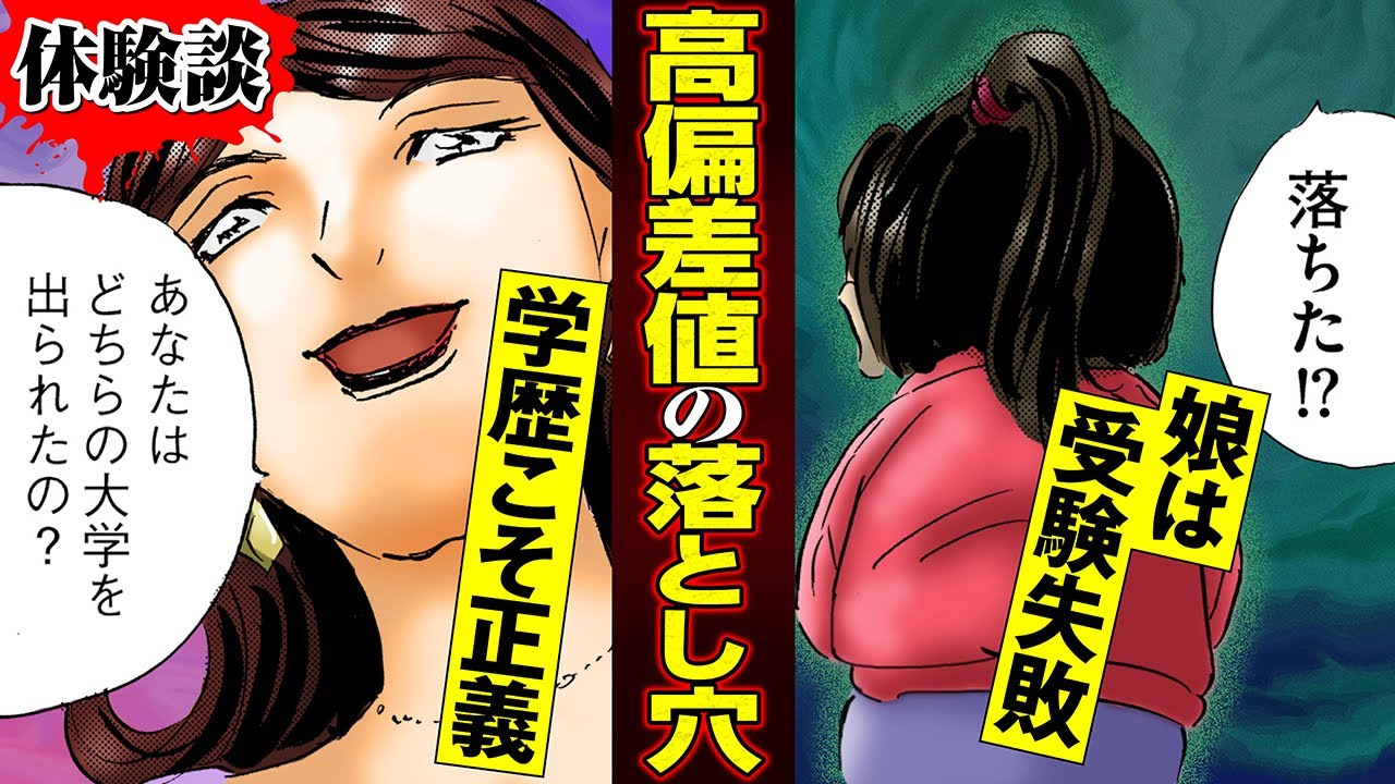 【実録漫画】学歴マウント女がはまった落とし穴