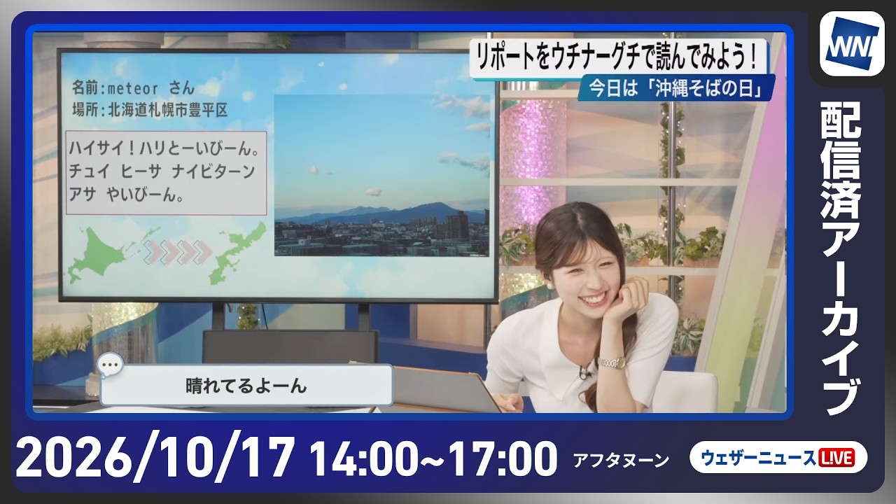 【ライブ配信終了】最新天気ニュース・地震情報 2026年10月17日(土)／全国的に秋晴れ　昼間はカラッとした陽気に〈ウェザーニュースLiVEアフタヌーン・小林李衣奈／本田竜也〉