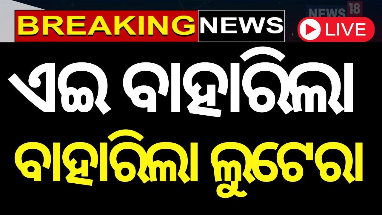 Live : ଭିତରେ ଚୋର ବାହାରେ ଶହ ଶହ ଲୋକ | breaking News | Jajpur News | Loot in jewellery Shop Odia news