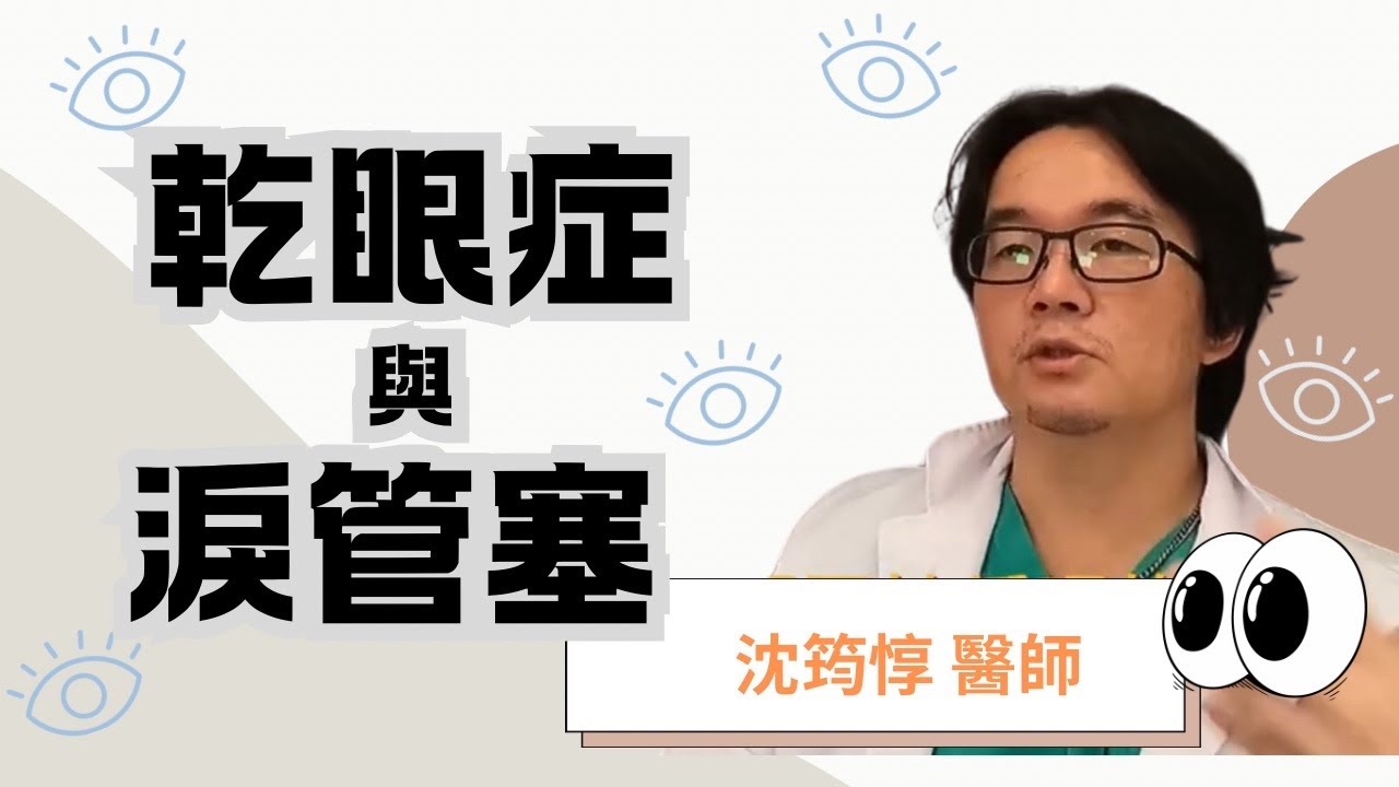 淚管塞的運用--Dr. Michael東方視光眼科中心 沈筠惇醫師