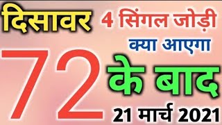 Gali Desawar Satta King 21 March 2021 || गली देसावर सट्टा किंग || Up Satta king Today Leak Number