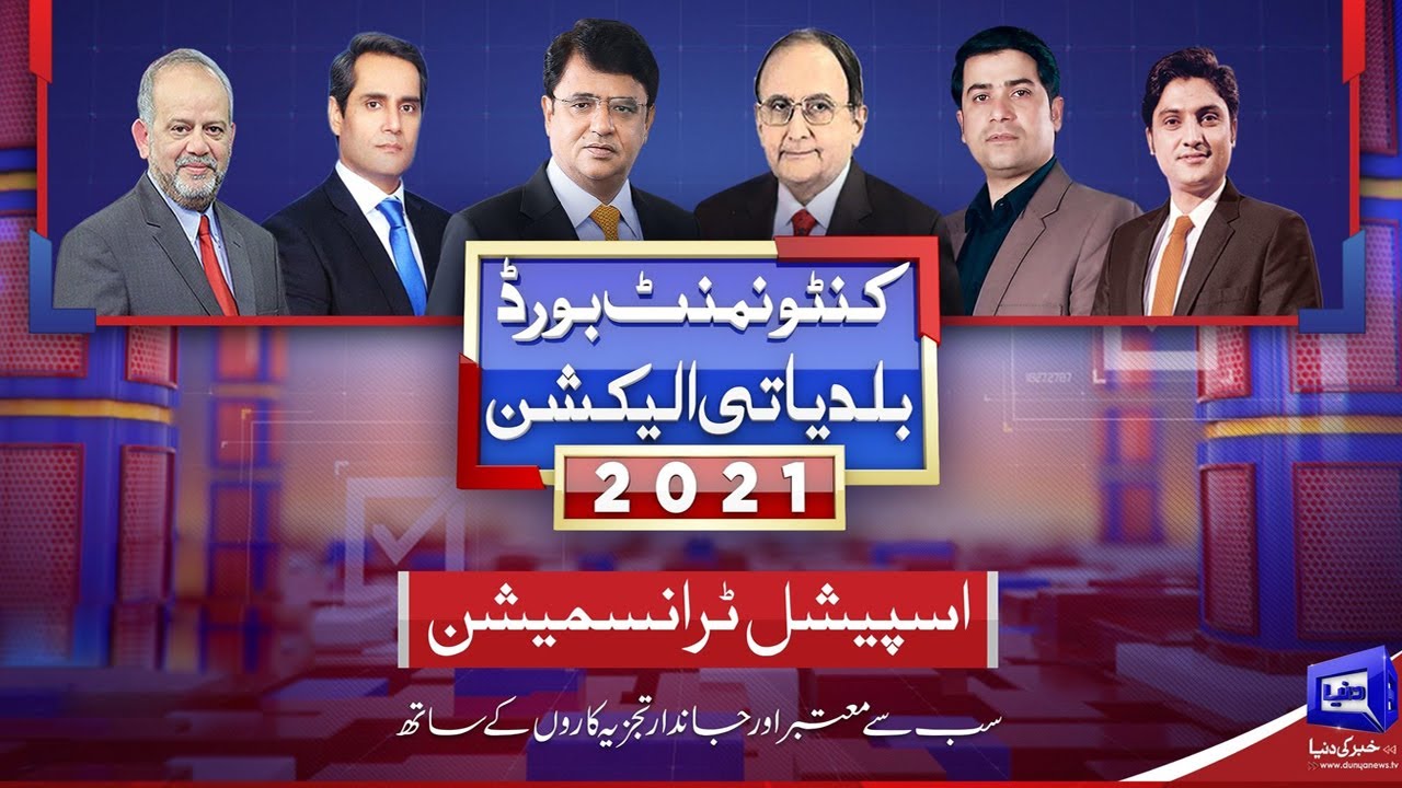Cantonment Board Elections 2021| Dunya News Special Transmission | 12 September 2021