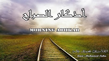أذكار الصباح بصوت هادئ💛إذا قلته رزقك من حيث لا تحتسب ❤️| القارئ محمد طه🌷