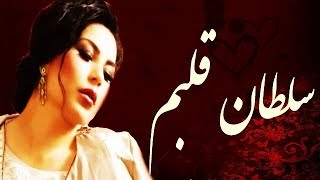 Aryana Sayeed آریانا سعید - سلطان قلبم