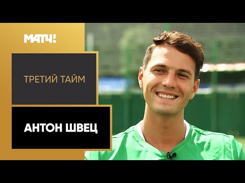 Детство в Грузии и Украине, жесткий футбол, Грозный. «Третий тайм». Антон Швец