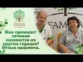 ✌ Как проходит лечение пациентов из других городов? Отзыв пациента.