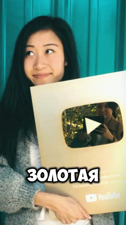 Самая первая золотая кнопка Ютуба - YouTube