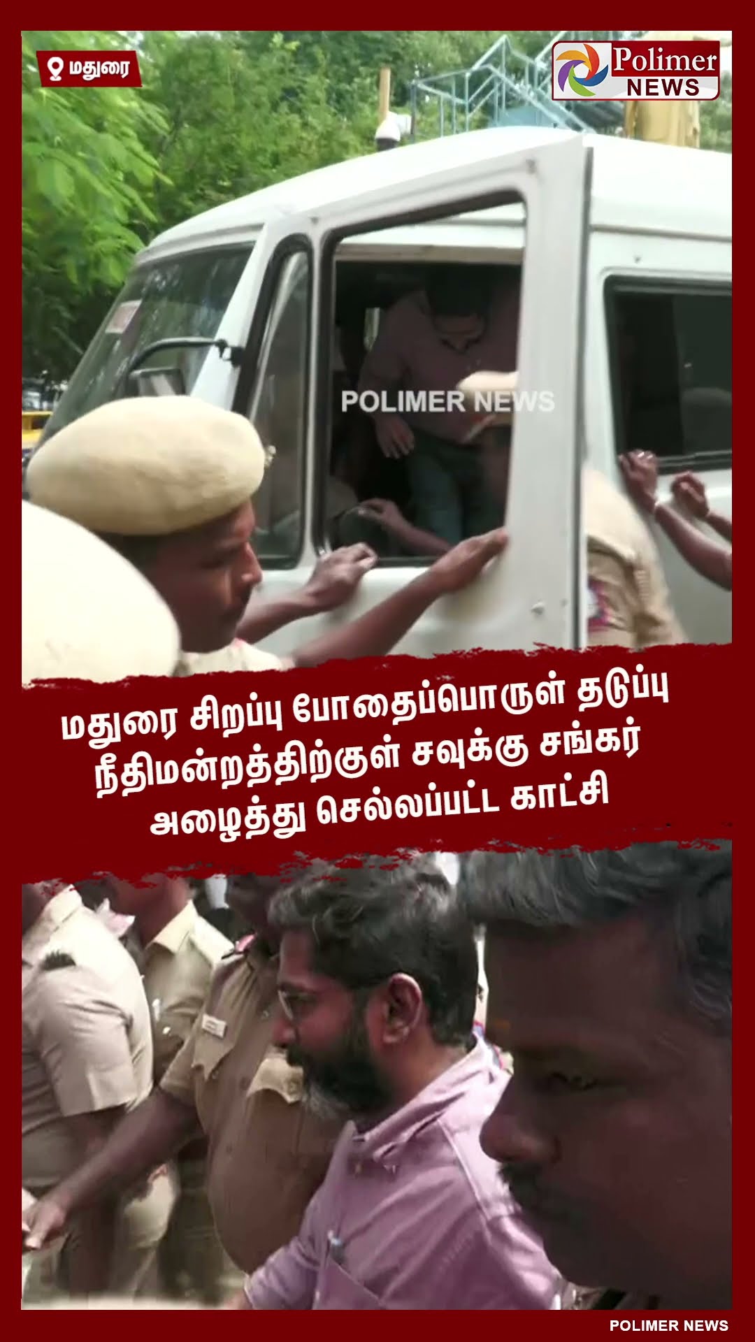 நீதிமன்றத்திற்குள் அழைத்து செல்லப்பட்ட சவுக்கு சங்கர்..!! #shorts